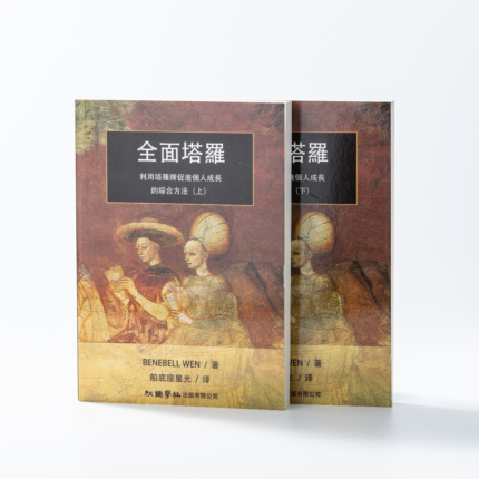 《全面塔羅：利用塔羅牌促進個人成長的綜合方法》（繁體中文版）