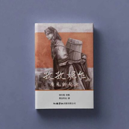 【預售】《孜孜妮乍（魔鬼的起源）》（繁體中文版）