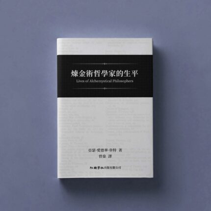 【預售】《煉金術哲學家的生平》（繁體中文版）