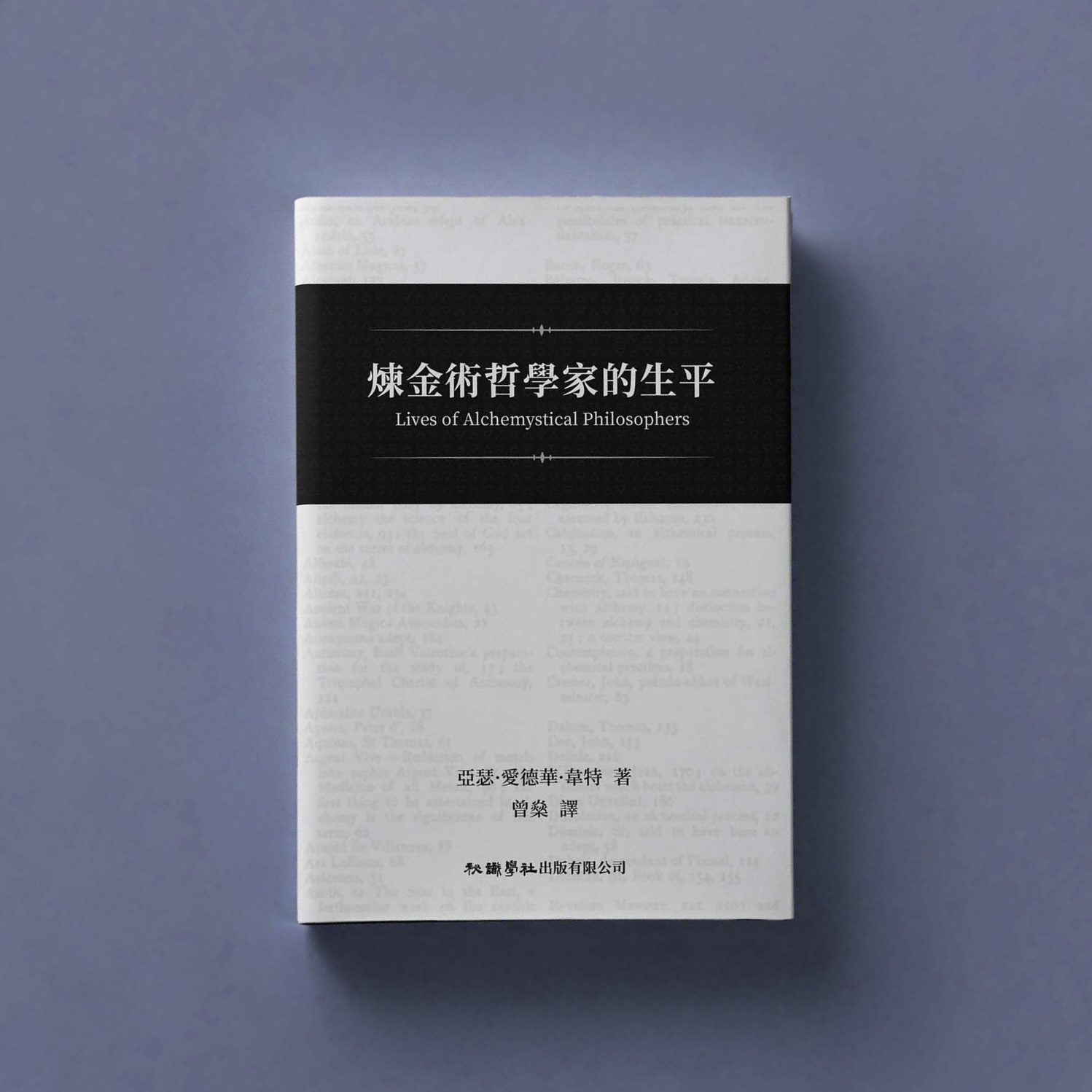 煉金術哲學家的生平-封面效果