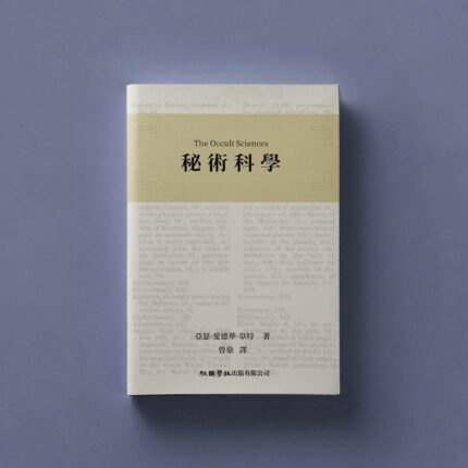 【預售】《秘術科學》（繁體中文版）