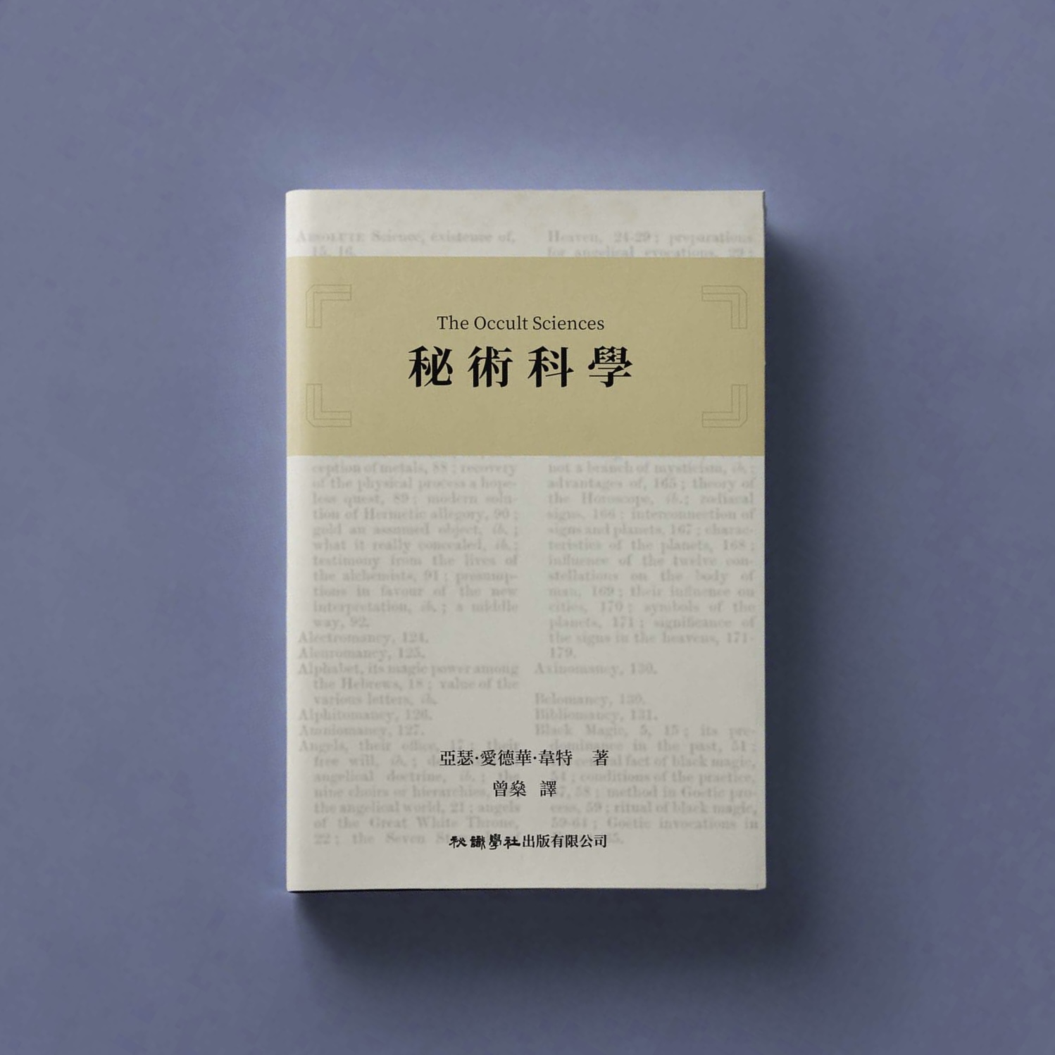 秘術科學-封面效果