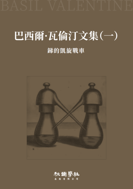 巴西爾·瓦倫汀文集（全五冊）