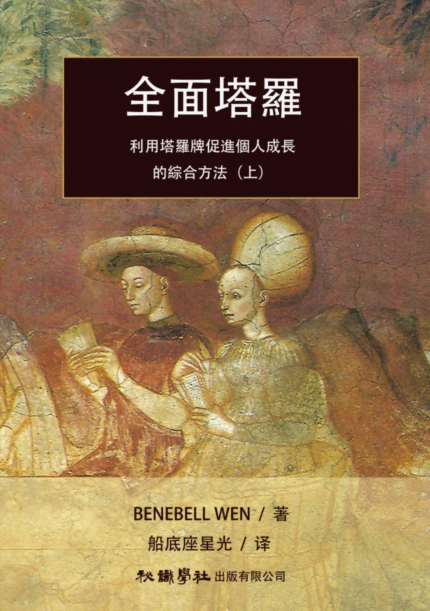 全面塔羅：利用塔羅牌促進個人成長的綜合方法