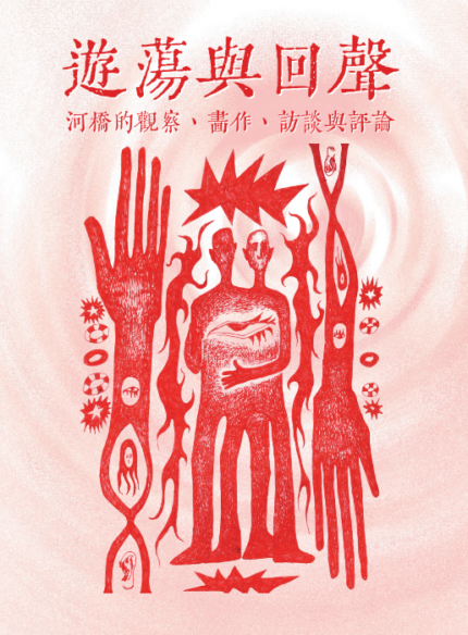 遊蕩與回聲：河橋的觀察、畫作、訪談和評論