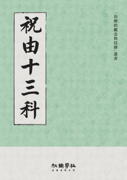 【預售】祝由十三科